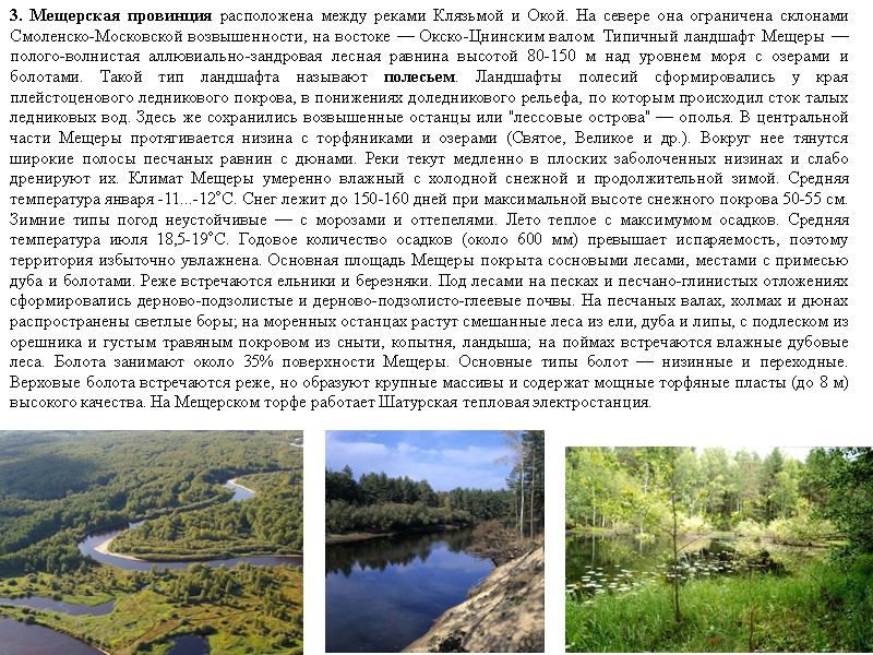 3. Мещерская провинция расположена между реками Клязьмой и Окой. На севере она ограничена склонами